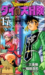 集英社 愛蔵版コミックス 稲田浩司 ドラゴンクエスト ダイの大冒険 新装彩録版 17