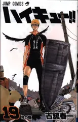 集英社 ジャンプコミックス 古舘春一 ハイキュー!! 19