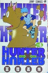 슈에이샤 점프 코믹스 후가 요시히로 HUNTER×HUNTER 6