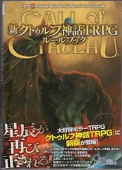 2026年最新】trpg ルールブック クトゥルフ神話の人気アイテム - メルカリ