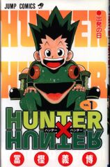 슈에이샤 점프 코믹스 토가시 요시히로 HUNTER×HUNTER 1