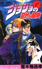 集英社 ジャンプコミックス 荒木飛呂彦 ジョジョの奇妙な冒険 1 再版