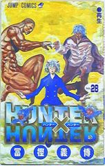 슈에이샤 점프 코믹스 후가 요시히로 HUNTER×HUNTER 28
