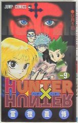 슈에이샤 점프 코믹스 후가 요시히로 HUNTER×HUNTER 9