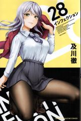 インフェクション 28 及川徹 初版 未開封 - メルカリ