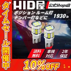 【色々な箇所に使えるLED灯】タイムセール10%OFF！即日発送【HID屋 公式ショップ】LED ホワイト バックランプ バックライト T10 ポジション 爆光 1930lx ルーム灯 ルームランプ ナンバー灯 車 送料無料/車検対応/安心2年保証 ハイエース