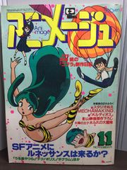 アニメージュ1981年11月号 うる星やつら/峰不二子特集/ルパン三世/富野
