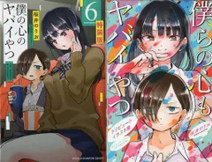 2026年最新】僕の心のヤバイやつ 8 特装版の人気アイテム - メルカリ
