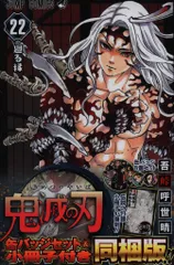 集英社 ジャンプコミックス 吾峠呼世晴 鬼滅の刃 同梱版 22