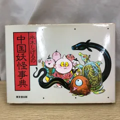 2026年最新】水木しげる 妖怪事典の人気アイテム - メルカリ