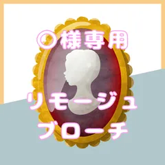リモージュ　ブローチ