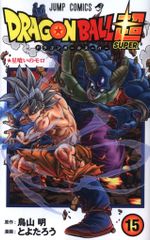 初版】ドラゴンボール超 15巻初版 鳥山明 とよたろう - メルカリ