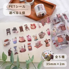 ロールシール PETシール 半透明 35mm×2m 選べる1個 コラージュ 素材 手帳デコ 日記 ダイアリー ジャーナリング スクラップブック ブラウン系 アンティーク調 B.コーヒー(002)
