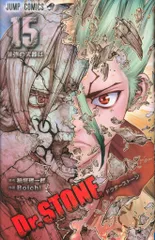 集英社 ジャンプコミックス Boichi !!)Dr.STONE 15