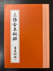 2026年最新】三猿金泉秘録の人気アイテム - メルカリ