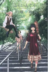 講談社 週刊少年マガジンKC 石塚千尋 !!)ふらいんぐうぃっち 10