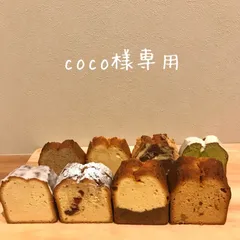 coco様専用ページ❶