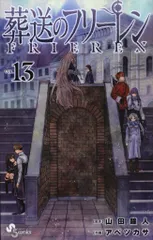 小学館 少年サンデーコミックス アベツカサ !!)葬送のフリーレン 13