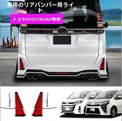 送料無料 トヨタ ノア/NOAH 80系 ヴォクシー/VOXY 80系対応 LEDリアバンパーランプ 左右セット ブレーキ連動 赤発光 流れるウインカー 黄発光 ポジション点灯 赤 LED+ABS 専用ハーネス 無加工カプラー 目を引く 視認性サポートのサムネイル