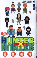 集英社 ジャンプコミックス 冨樫義博 HUNTER×HUNTER 36