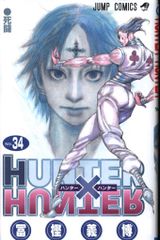 슈에이샤 점프 코믹스 후가 요시히로 HUNTER×HUNTER 34