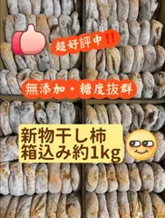 美味しい干し柿　箱込み約1KG