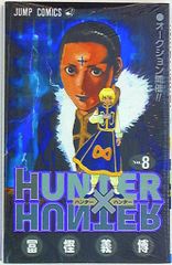 슈에이샤 점프 코믹스 후가 요시히로 HUNTER×HUNTER 8