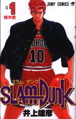 希少】スラムダンク 1巻 第5刷 井上雄彦 ジャンプ 集英社 - メルカリ
