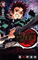 集英社 ジャンプコミックス 吾峠呼世晴 鬼滅の刃 10 再版