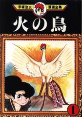 初版】 火の鳥 16巻 手塚治虫漫画全集 MT365 - メルカリ