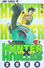 슈에이샤 점프 코믹스 후가 요시히로 HUNTER×HUNTER 3