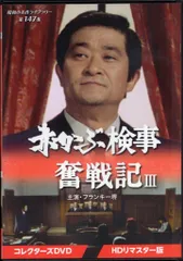 2026年最新】赤かぶ検事奮戦記 dvdの人気アイテム - メルカリ
