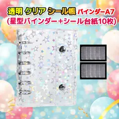 透明 クリア シール帳 星の輝くバインダー A7 サイズ 手帳 ソフトカバー (星型バインダー＋シール台紙10枚, A7)