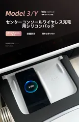 送料無料 テスラ モデル3/Model 3 モデルY/Model Y センターコンソール 無線充電パッド用 シリコンマット すべり止め 防キズ 内装アクセント 安心素材 カバー式 フィット感 目を引く かんたん装着 選べる色 旧型/リフレッシュ別