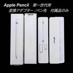【新品★付属品一式】apple pencil アダプター 第一世代 替え芯 ペン先 アップルペンシル 付属品のみ　（1007-25）