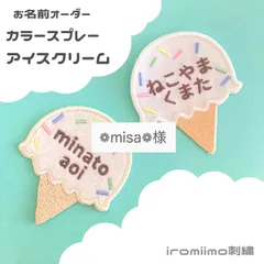 ❁misa❁様　カラースプレーアイスクリームワッペン２枚セット