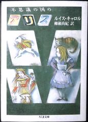 이상한 나라의 앨리스 (치쿠마 문고 3-2) [문고] 루이스 캐롤? Lewis Carroll; 야나세 쇼키