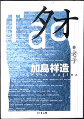 タオ: 老子 (ちくま文庫) [文庫] 加島 祥造