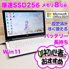 オフィス付き☆SSD256爆速/メモリ8G/初心者OK！Windows11ノートパソコン 即使用可☆B65