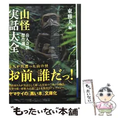 【中古】 山怪実話大全 岳人奇談傑作選 (ヤマケイ文庫) / 東雅夫 / 山と溪谷社