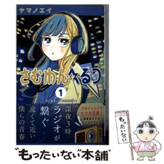 【中古】 さむわんへるつ 1 / ヤマノ エイ / 集英社