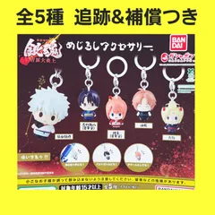全5種 コンプ 銀魂 吉原大炎上 めじるしアクセサリー ガチャ フィギュア チャーム