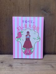 サフランの歌【淳一文庫24】松田瓊子 著／中原淳一 表紙画・装幀 | Mercari