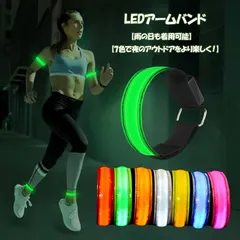 ランニング ライト 充電式 LEDアームバンド 防水 夜間 散歩 ジョギング ウォーキング 反射バンド 反射板 光る腕輪 夜間の事故防止 ライブ 推し活 7色チェンジ ブルー レッド グリーン オレンジ ピンク ホワイトのサムネイル