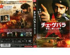 【中古】チェ・ゲバラ・レジェンドDVD-BOX チェ・ゲバラ・レジェンドDVD-BOX 中古DVD・ブルーレイ | ブックオフ