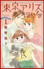 【中古】「非常に良い」東京アリスgirly コミック 1-3巻セット 2026年最新】東京アリスgirly コミック 1-3巻セットの人気アイテム