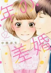 年の差婚(6冊セット)第 1～6 巻 レンタル用【全巻 コミック・本 中古 Comic】レンタル落ち