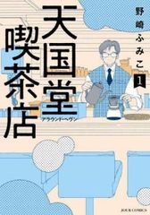 天国堂喫茶店 アラウンド・ヘヴン 全 3 巻 完結 セット レンタル用【全巻セット コミック・本 中古 Comic】レンタル落ち