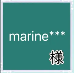 marine***様専用