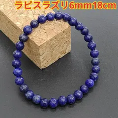 220：幸運と守護のラピスラズリ6mmブレスレット 18cm 開運 厄除け 仕事運UP 直感力強化 メンズ対応 パワーストーン 天然石アクセサリー